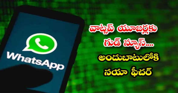 వాట్సాప్ యూజర్లకు గుడ్​ న్యూస్​..