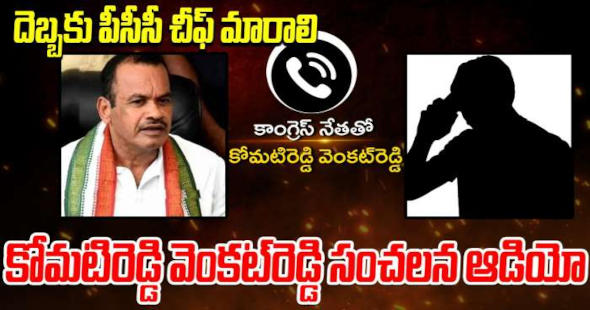 కోమటి రెడ్డి సంచలన ఆడియో లీక్..రేవంత్ కు షాక్