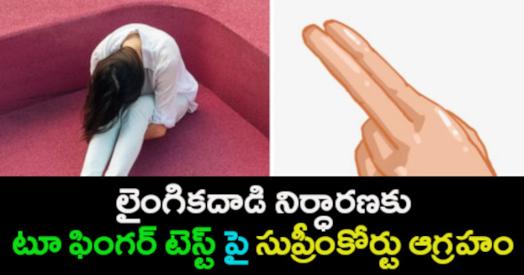 లైంగికదాడి నిర్ధారణకు ‘టూ ఫింగర్ టెస్ట్’పై సుప్రీంకోర్టు ఆగ్రహం