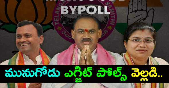 మునుగోడు ఎగ్జిట్ పోల్స్ వెల్ల‌డి..గెలుపు ఎవరిది..?